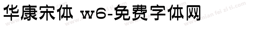 华康宋体 w6字体转换